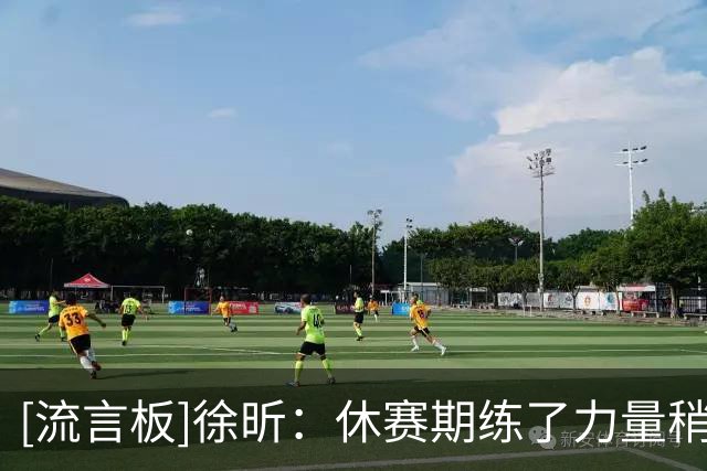 [流言板]徐昕：休赛期练了力量稍微壮了一点&新赛季争取再进季后赛